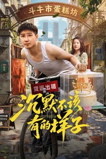 沉默不该有的样子 (2026)
