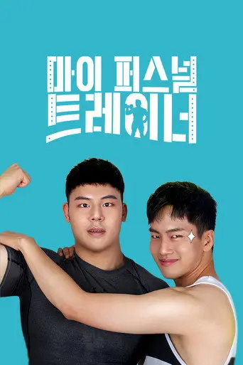 My Personal Trainer (2019)