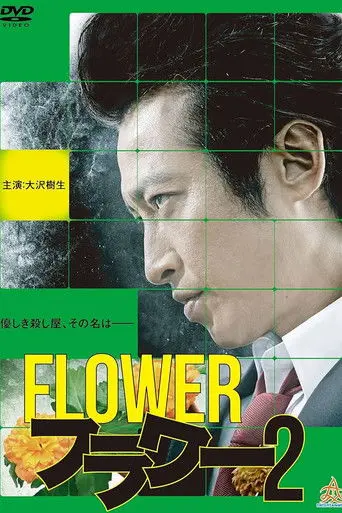 Flower 2 (2013)