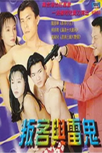 叛客与雷鬼 (2000)