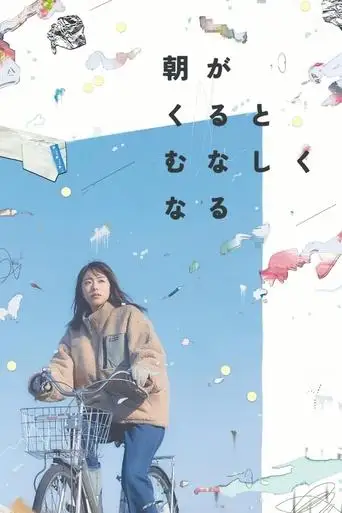 Asa Ga Kuru To Munashiku Naru (2023)