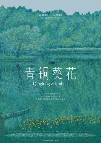 Qingtong & Kuihua (2026)
