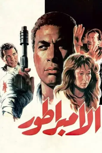 Al Imbrator (1990)