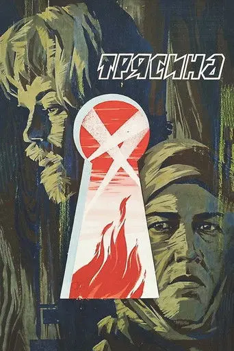 The Mire (1978)