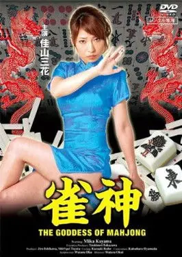 The Goddess of Mahjong (2010)