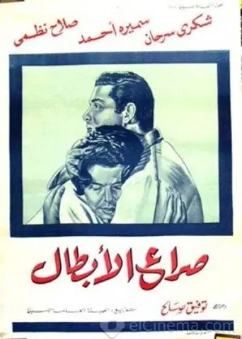 Sira' Al-abtal (1962)