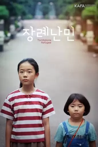 Tombstone Refugee (2017)