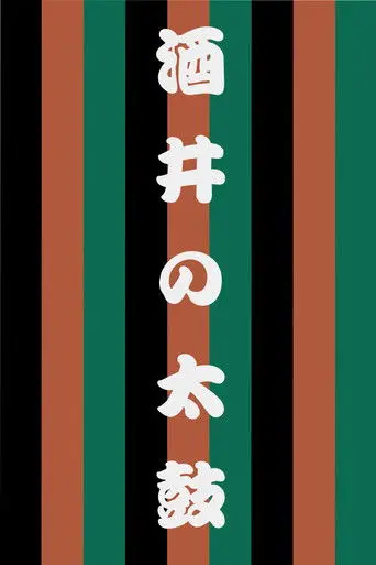 Sakai no Taiko (1997)