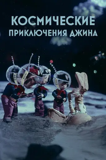 Genie's Space Adventures (1975)