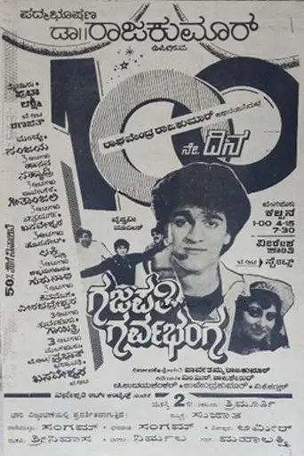 Gajapathi Garvabhanga (1989)