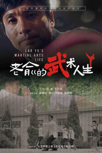 老俞的武术人生 (2024)