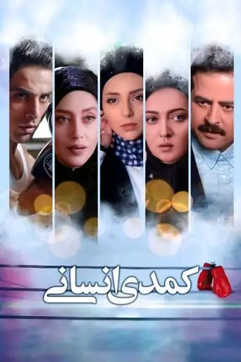 The Human Comedy (2017)