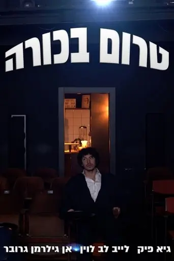 Pre-premiere (2025)