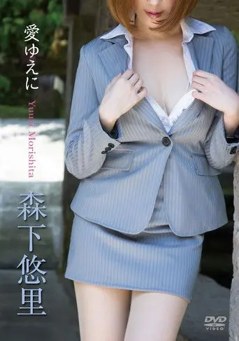 森下悠里/愛ゆえに (2014)
