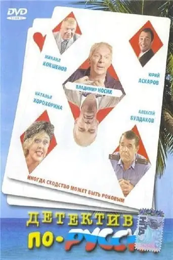Russian Detective (2004)