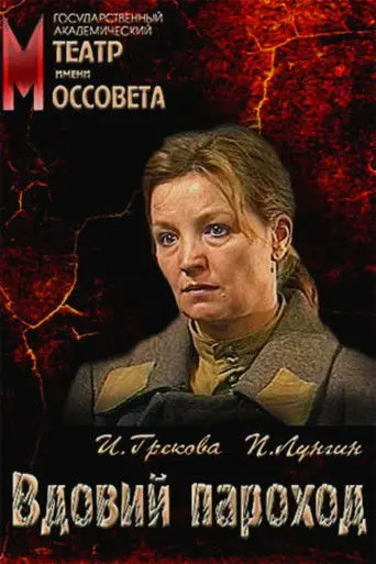 The Widow Steamer (1989)