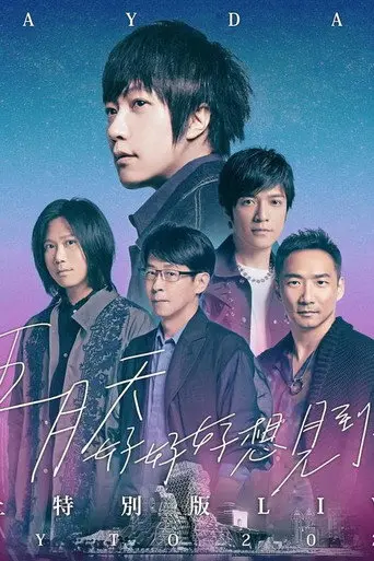 「好好好想见到你」MAYDAY FLY TO 2021 跨年演唱会线上特别版 (2020)
