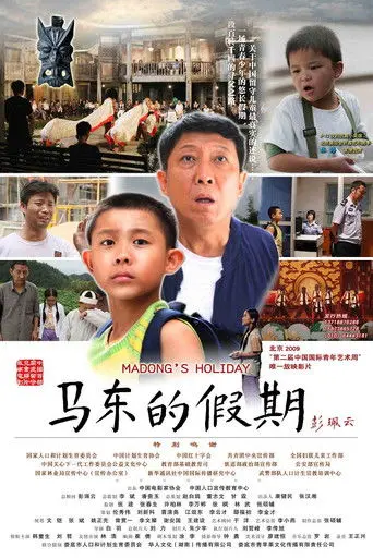 马东的假期 (2009)