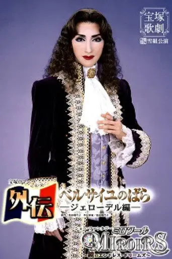 Side Story: The Rose of Versailles -Girodelle- (2008)