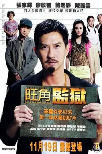 To Live and Die in Mongkok (2009)
