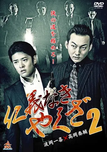 Yakuza Without Honor or Humanity 2 (2015)
