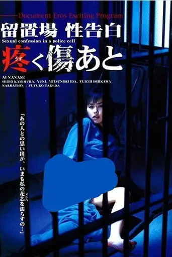 Detention Cell: Sexual Confession / The Aching Scar (2002)