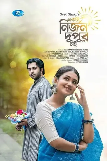 একটা নির্জন দুপুর চাই (2022)