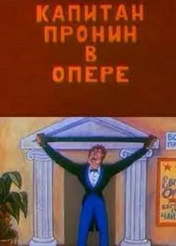 Captain Pronin at the Opera (1994)