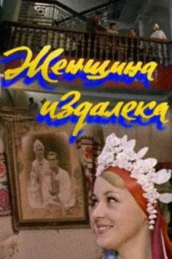 A Woman From Afar (1979)
