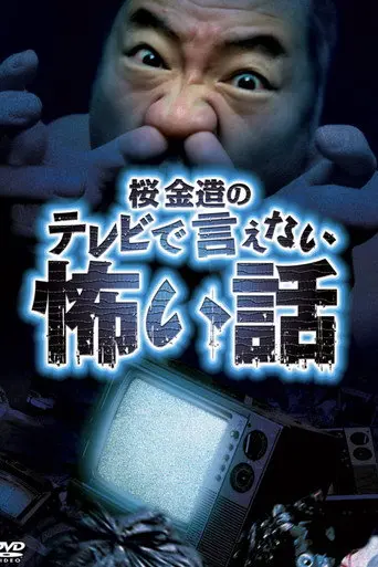 Kinzō Sakura's Scary Stories You Can't Tell on TV (2009)