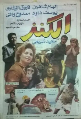 الكنز (1993)