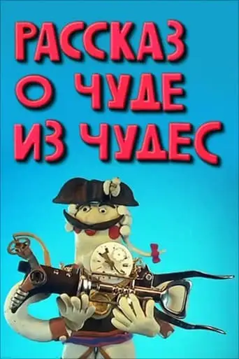 Rasskaz O Chude Iz Chudes (1994)