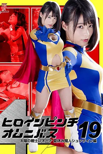 Heroine in Peril Omnibus 19: Fighter of the Sun Leona - Summer Vacation Demon Shukudain Arc (2017)