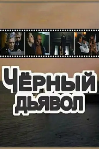 Black Devil (1993)