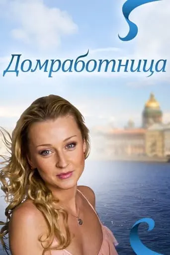 Domrabotnitsa (2011)