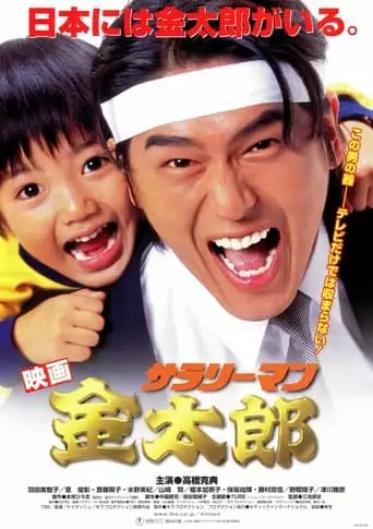 White-Collar Worker Kintaro (1999)
