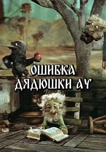 Uncle Au's Mistake (1979)