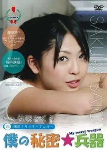僕の秘密兵器 [#9ヒロイン佐藤さくら] (2010)