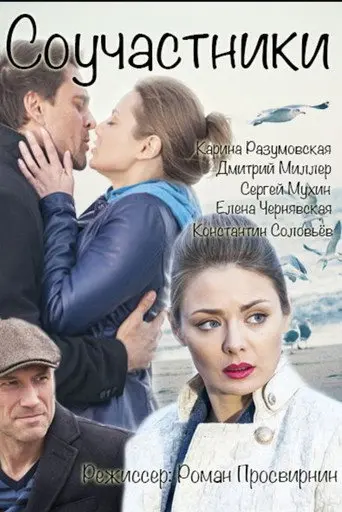 Соучастники (2016)