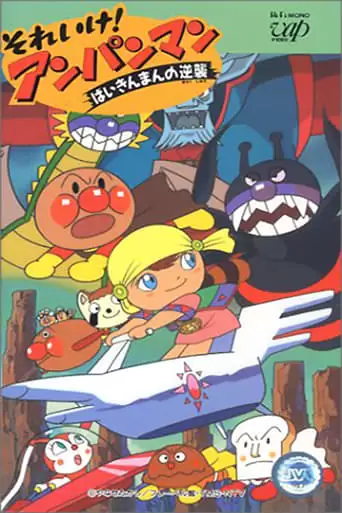 Soreike! Anpanman: Baikinman No Gyakushu (1990)