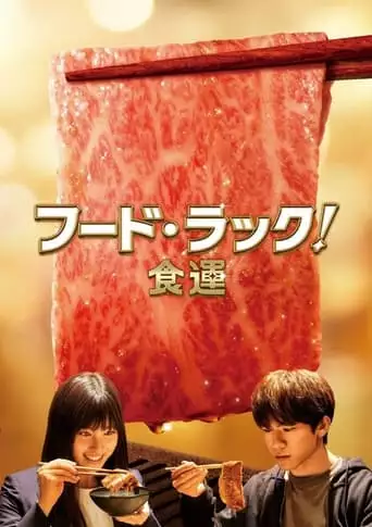 Food Luck (2020)
