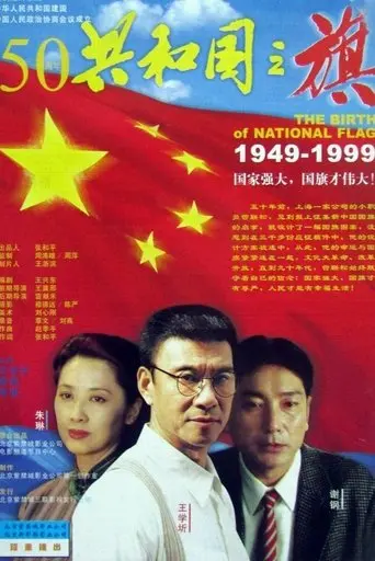 The Story of the National Flag (1999)