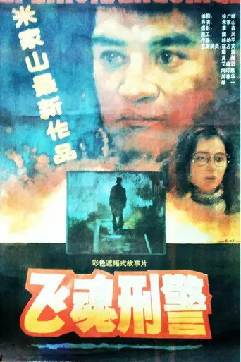 飞魂刑警 (1992)