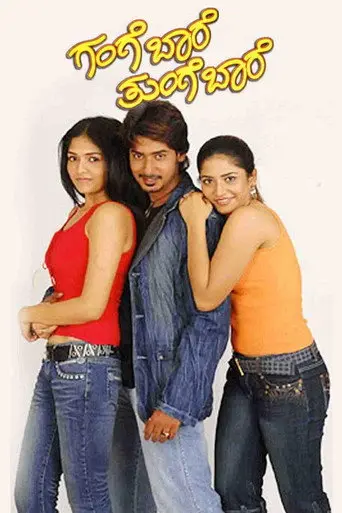Gange Baare Thunge Baare (2008)