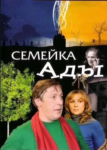 Ada's Family (2007)