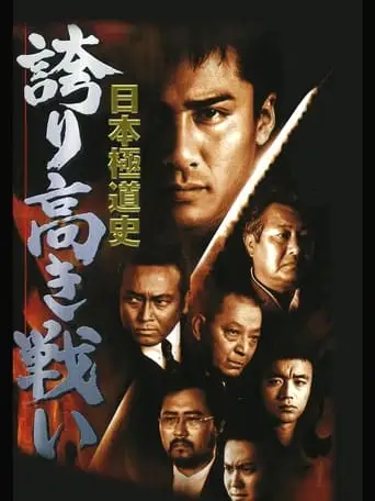 Japanese Gangster History Proud battle New Conflict (1999)