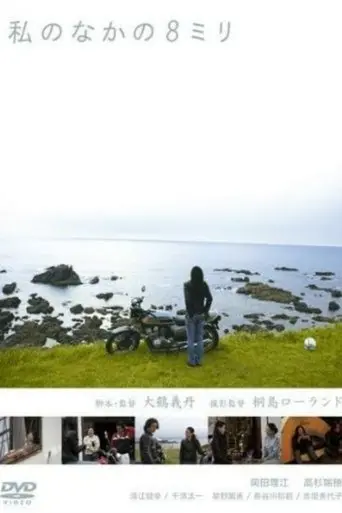 8mm Inside Me (2009)