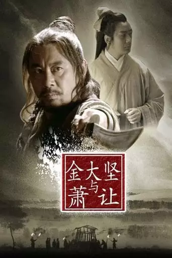 Friendship Unto Death: Jin Dajian and Xiao Rang (2013)