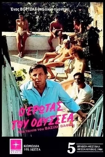 O Erotas Tou Odyssea (1984)