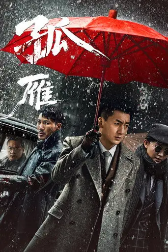 孤雁 (2026)